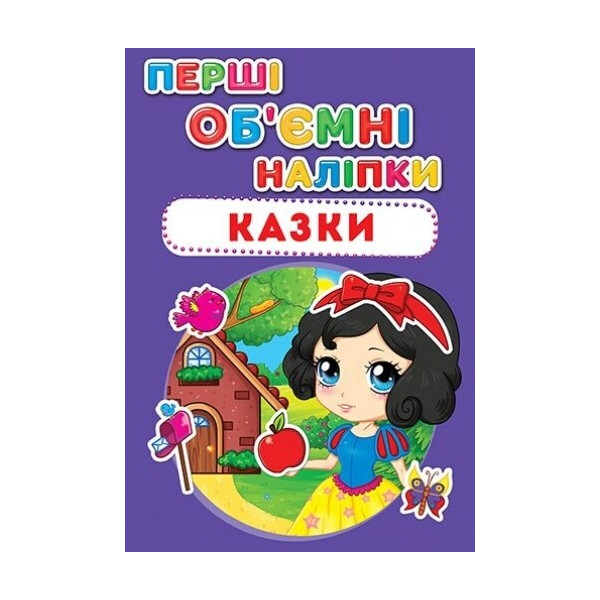 

Книга Кристал бук Первые объемные наклейки Сказки (F00017786)