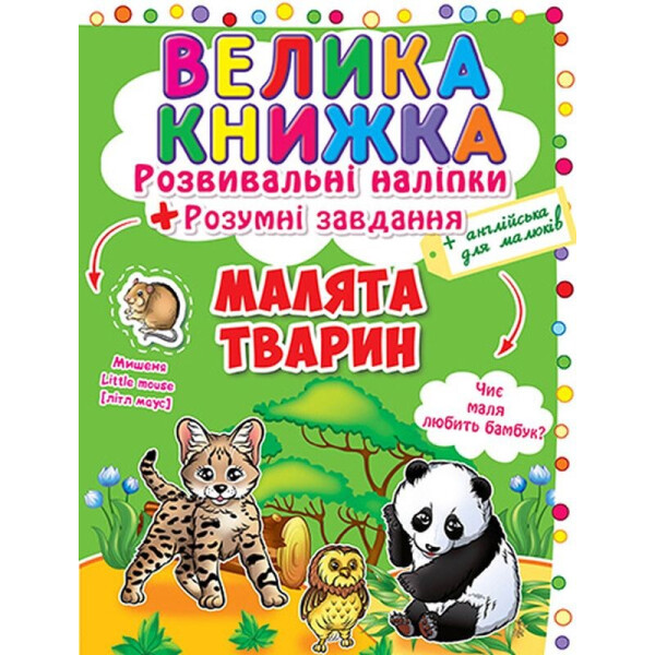 

Большая книга Кристал Бук Развивающие наклейки Малыши животные