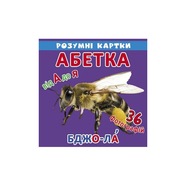 

Умные карточки Азбука 18 карточек (F00020607)