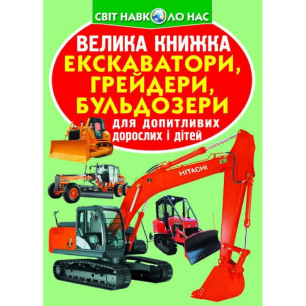 

Большая книга Кристалл бук Экскаваторы грейдеры бульдозеры (F00016110)