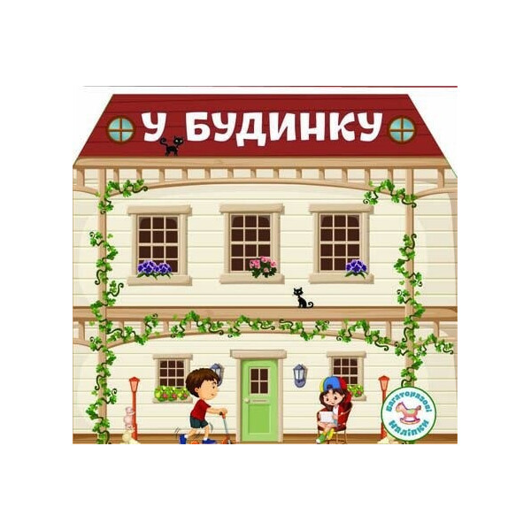 

Книга Кристал бук многократные наклейки В доме (66733)
