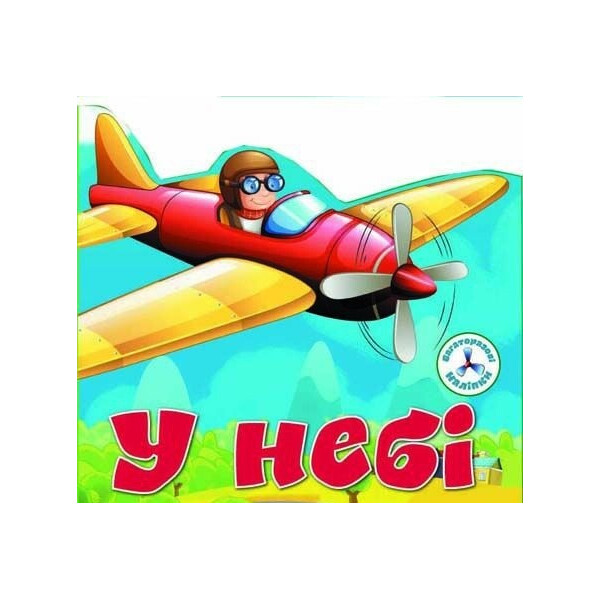 

Книга Кристалл бук многократные наклейки В небе (66719)