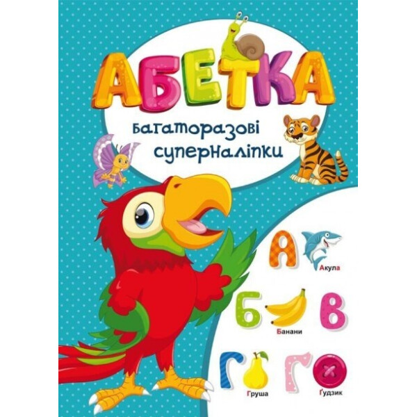 

Книга Кристал бук многократные супернаклейки Азбука (65729)