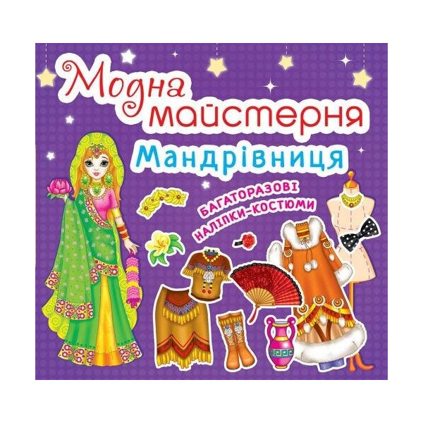 

Книга Кристал бук Модная мастерская Путешественница (466-1)