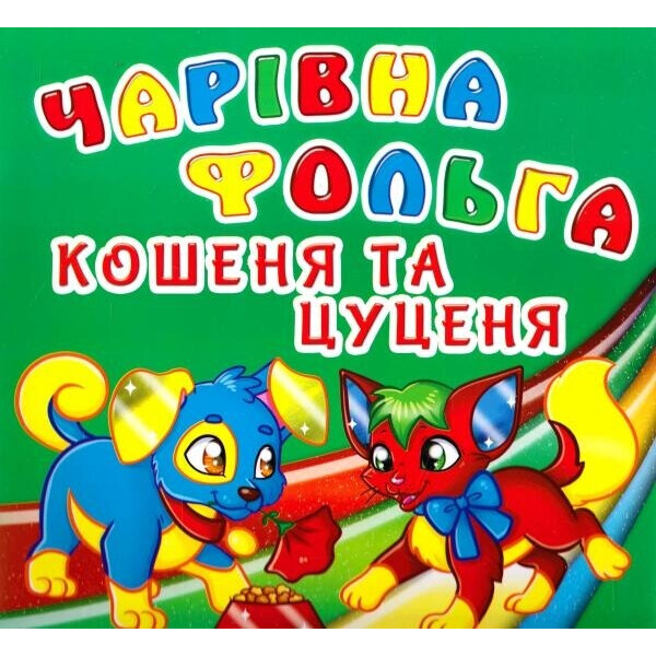 

Книга Кристал бук Волшебная фольга Котенок и щенок (65019)