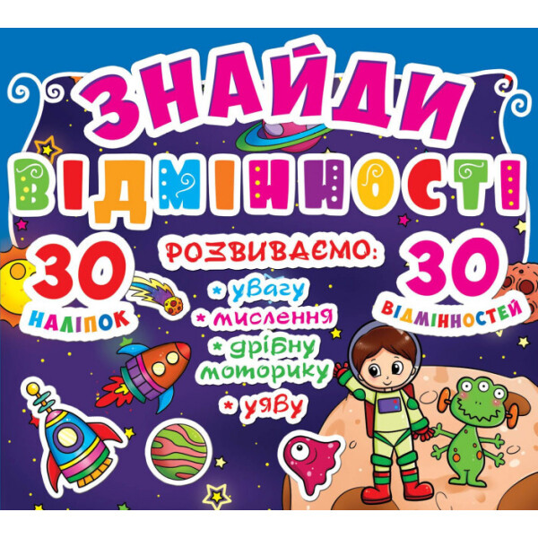 

Найди отличия 30 наклеек 30 отличий (F00012320)