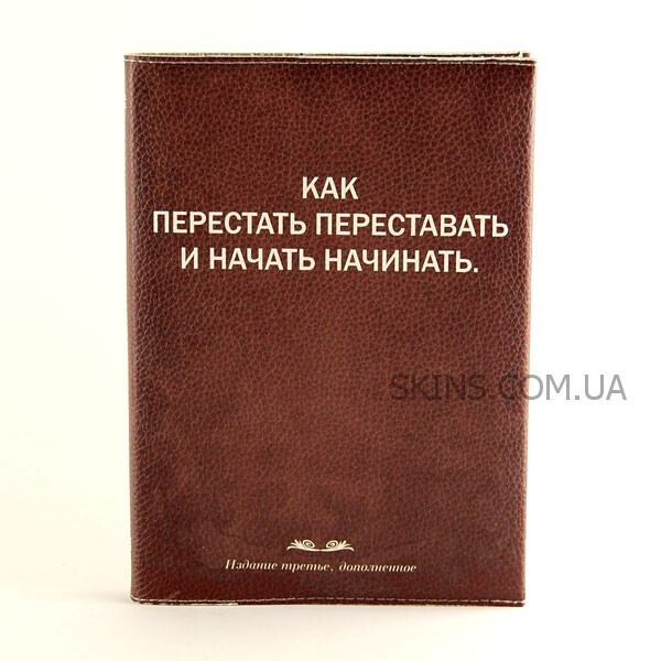 

Прикольный блокнот -Как перестать переставать и начать начинать-