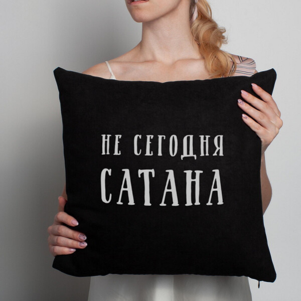 

Подушка "Не сегодня, Сатана"
