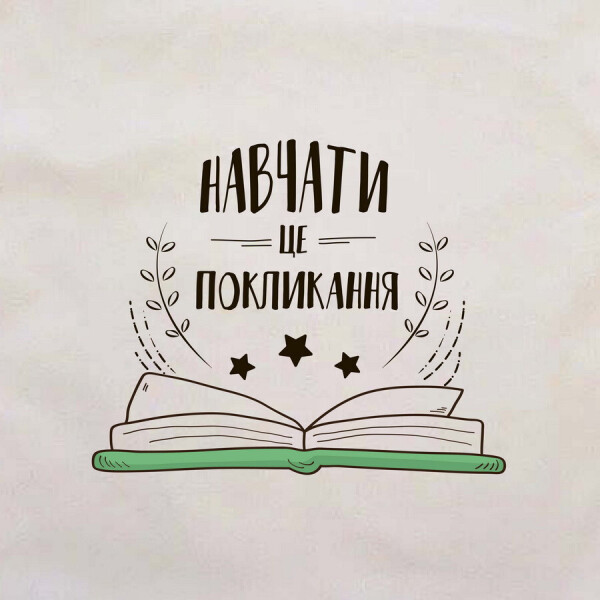 

Подушка "Навчати - це покликання" на подарунок вчителю