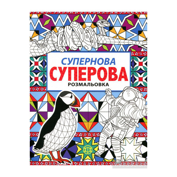

Сверхновая суперова раскраска. Иллюстрации - Ника Гранта (ЖОРЖ)