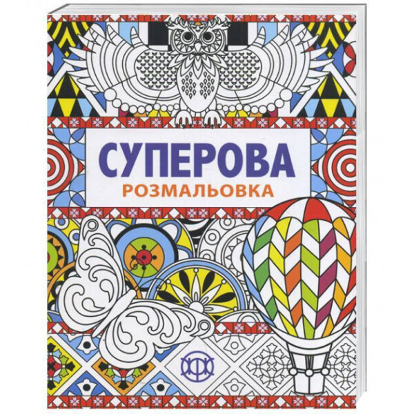 

Суперова раскраска. Иллюстрации - Джоанна Вебстер (ЖОРЖ)