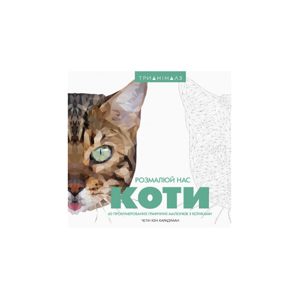 

Трианималз. Раскрась нас. Коты. Иллюстратор - Четин Кен Карадуман (ЖОРЖ)