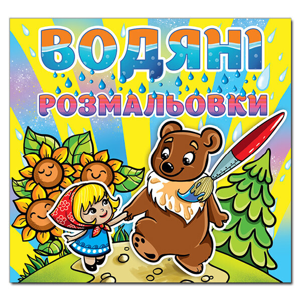 

Водяные раскраски. Маша и медведь (Глория)