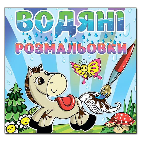 

Водяные раскраски. Конек (Глория)