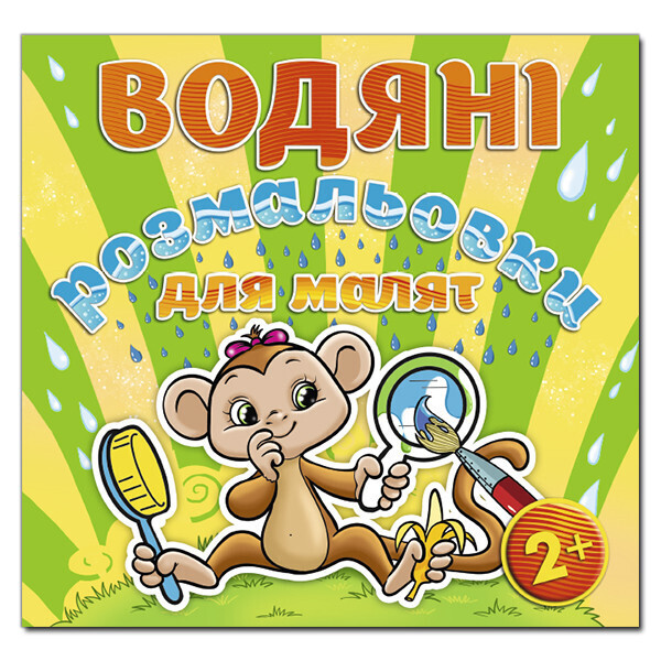 

Водяные раскраски для малышей. Зеркальце (Глория)