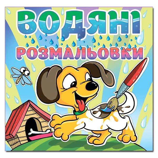 

Водяные раскраски. Собачка (Глория)