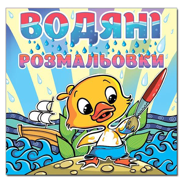

Водяные раскраски. Утка (Глория)