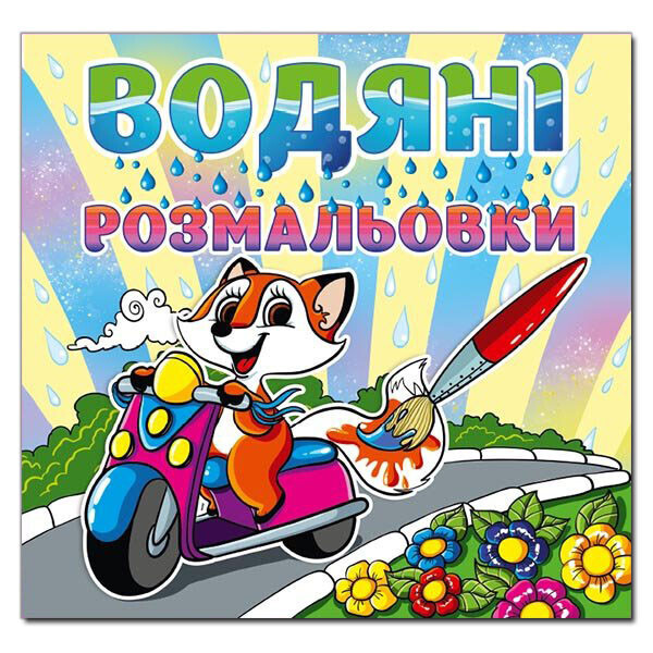 

Водяные раскраски. Лисичка (Глория)