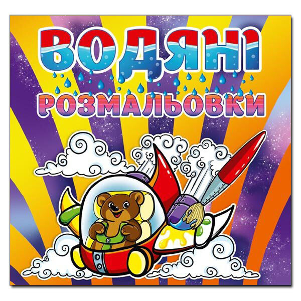 

Водяные раскраски. Мишка (Глория)