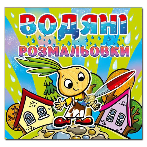 

Водяные раскраски. Чиполлино (Глория)