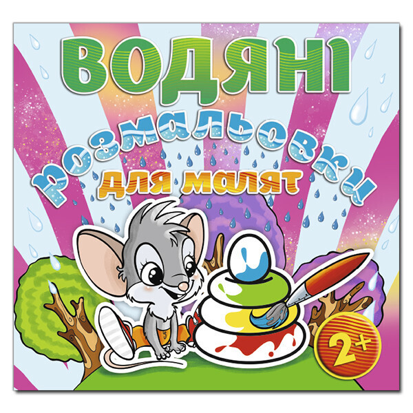 

Водяные раскраски для малышей. Пирамидка (Глория)