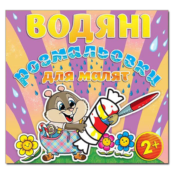 

Водяные раскраски для малышей. Конфета (Глория)