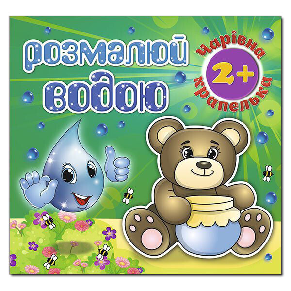 

Раскрась водой. Волшебная капелька. Мишка (Глория)