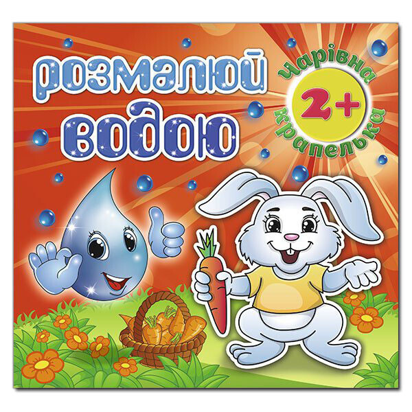 

Раскрась водой. Волшебная капелька. Зайчик (Глория)