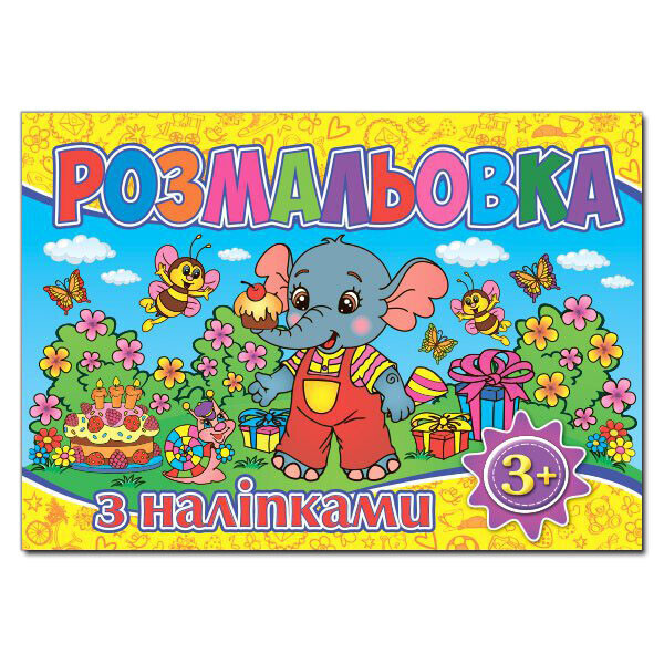 

Раскраска с наклейками. Желтая (Глория)