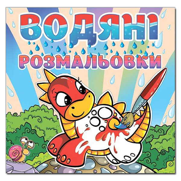 

Водяные раскраски. Динозаврик (Глория)