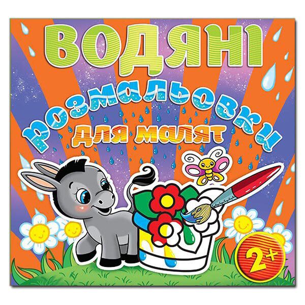 

Водяные раскраски для малышей. Цветок (Глория)