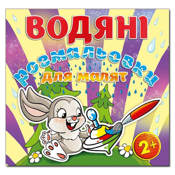 

Водяные раскраски для малышей. Волчок (Глория)