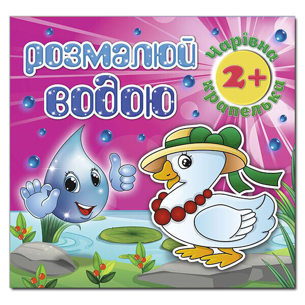 

Раскрась водой. Волшебная капелька. Утенок (Глория)
