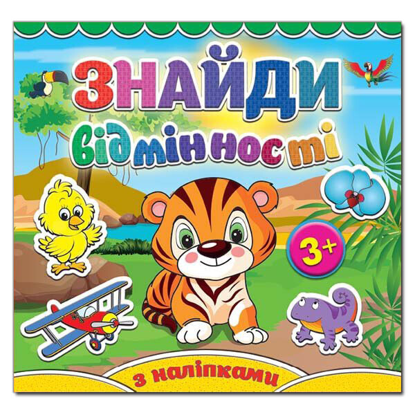 

Найди отличия. Тигренка (Глория)