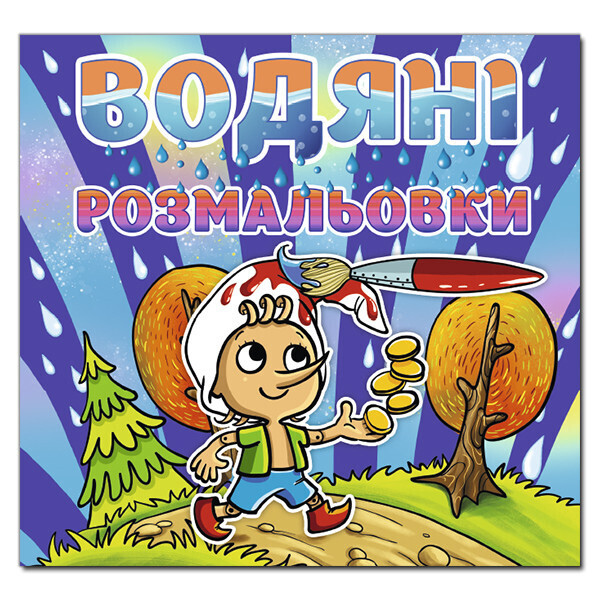 

Водяные раскраски. Буратино (Глория)
