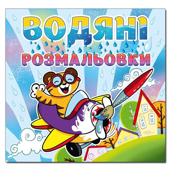 

Водяные раскраски. Тигренка (Глория)