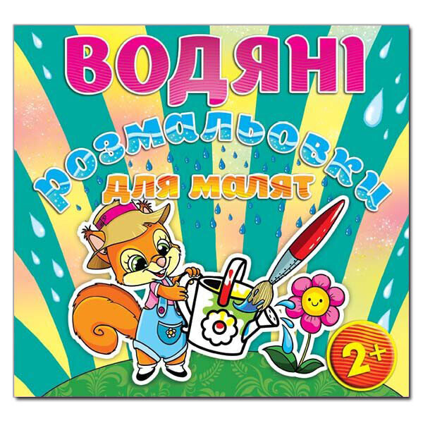 

Водяные раскраски для малышей. Лейка (Глория)
