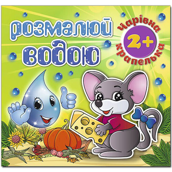 

Раскрась водой. Волшебная капелька. Мышонок (Глория)