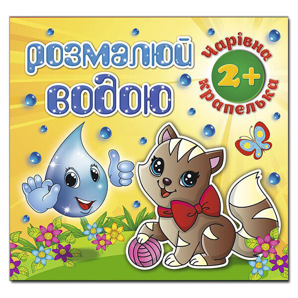 

Раскрась водой. Волшебная капелька. Котик (Глория)