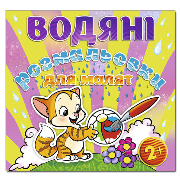

Водяные раскраски для малышей. Мячик (Глория)