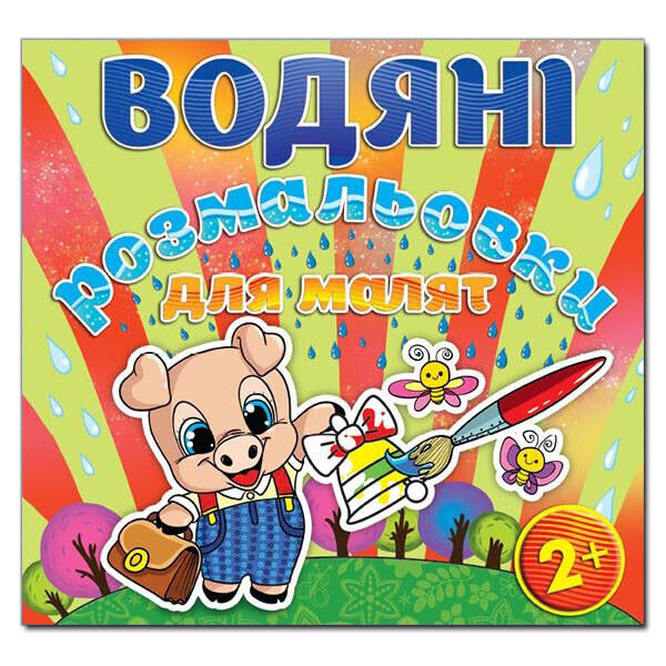 

Водяные раскраски для малышей. Звонок (Глория)