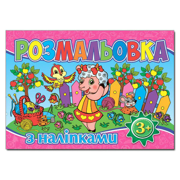 

Раскраска с наклейками. Розовая (Глория)