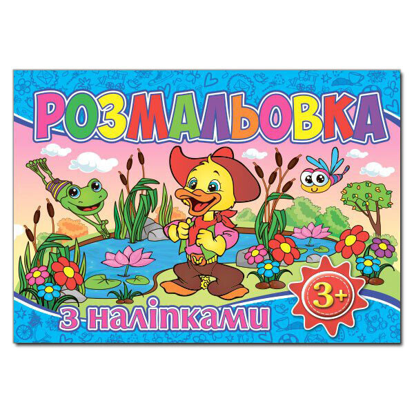 

Раскраска с наклейками. Синяя (Глория)