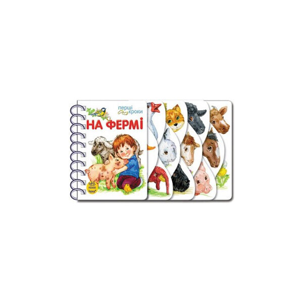 

Перші кроки : На фермі укр. 410001