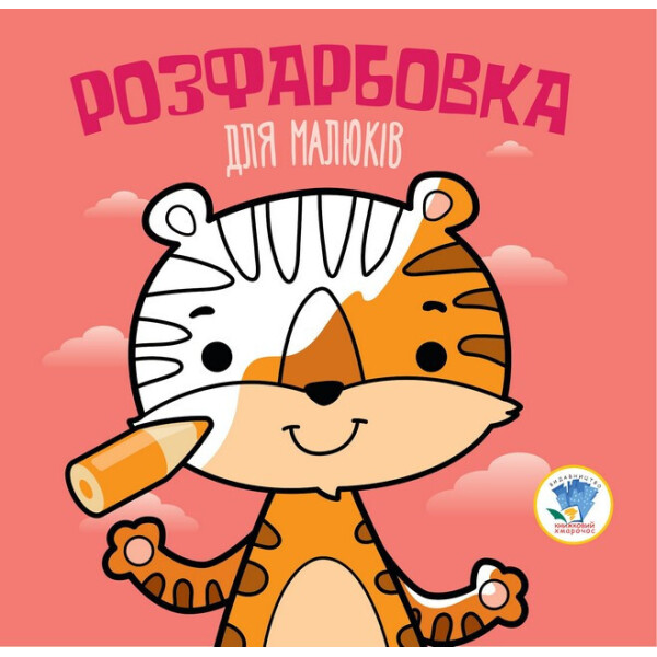 

Серия Розфарбовка для малышей "Тигр" укр. 403457