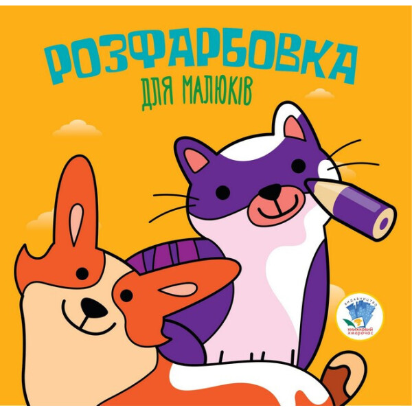 

Серия Розфарбовка для малышей "Коты и собаки" укр. 403471