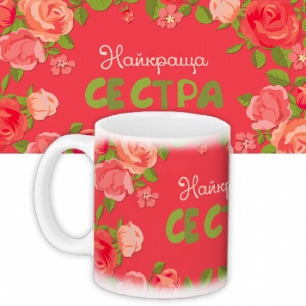 

Чашка найкраща сестра For Арт. 106896