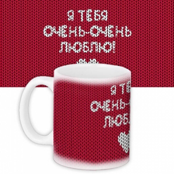 

Чашка я тебя очень сильно люблю For Арт. 112014