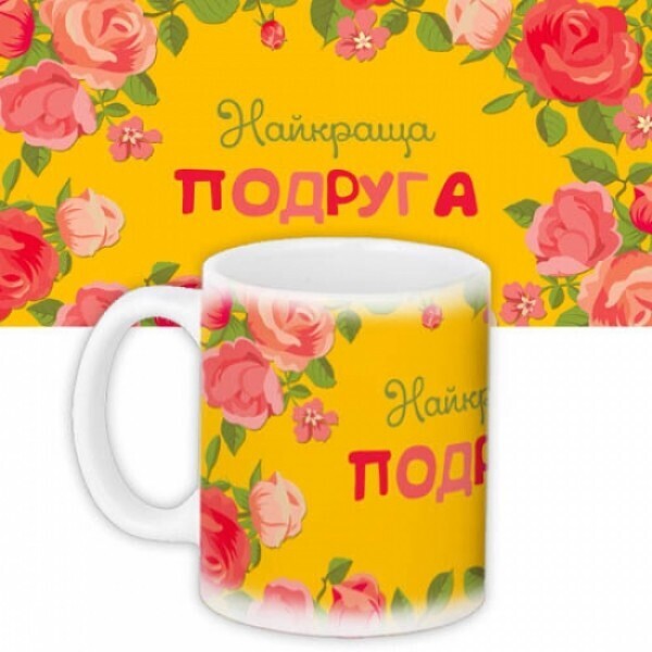

Чашка Найкраща подруга For Арт. 106898