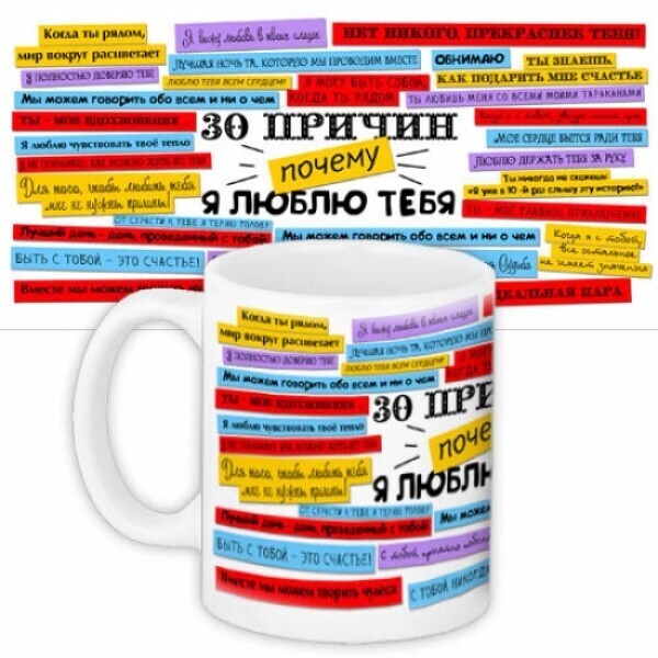 

Чашка 30 причин почему я тебя люблю For Арт. 105554